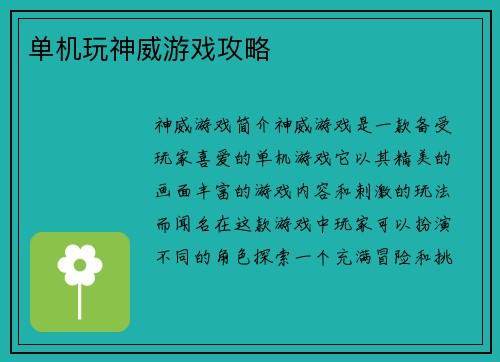 单机玩神威游戏攻略
