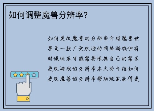如何调整魔兽分辨率？